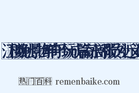 江楼晚眺景物鲜奇吟玩成篇寄水部张员外近义词是什么意思的图片